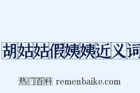 胡姑姑假姨姨近义词是什么意思的图片